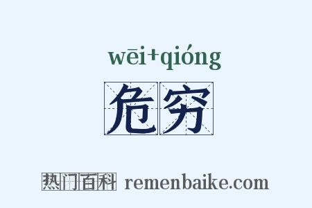 危穷是什么意思的图片